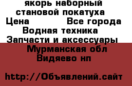 якорь наборный становой-покатуха › Цена ­ 1 500 - Все города Водная техника » Запчасти и аксессуары   . Мурманская обл.,Видяево нп